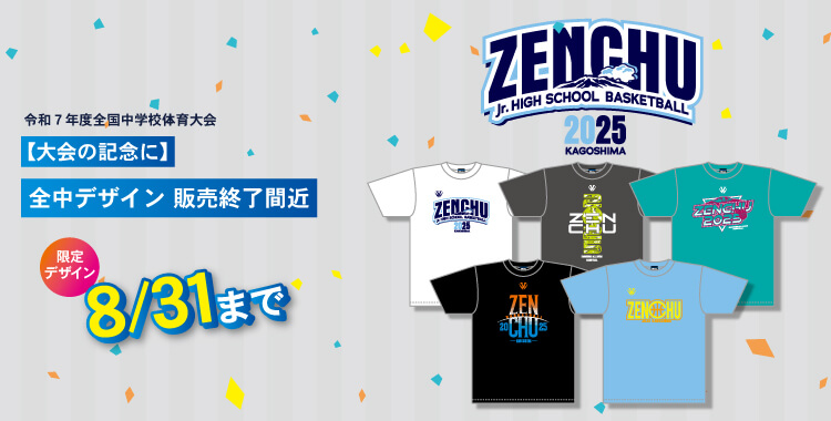 2025全中　in鹿児島